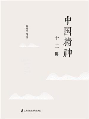 cover image of 中国精神十二讲